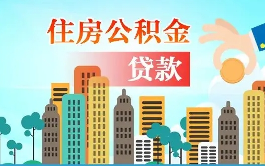 启福城可以公积金贷款吗_内蒙古公积金代办在职离职封存服务
